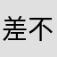 差不多18cm