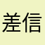 差信息啥的挺好用