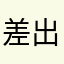 差出人☆1192