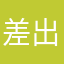 差出人いー