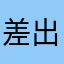 差出人です