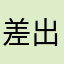 差出人L