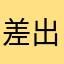 差出人jgampt