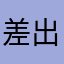 差出人z