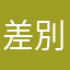 差別、イジメ、暴力は、無いようにお願い致します