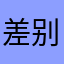 差别太大了