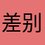 差别这么多
