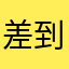 差到极致1234512345
