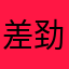 差劲人生