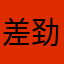 差劲加速器