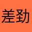 差劲差劲差劲….