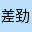 差劲得一批