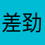 差劲得很！