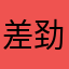 差劲游戏体验bad