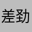 差劲的没办法