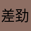 差劲的软件黑心商家