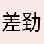 差劲银行