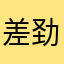 差劲？bsjs