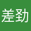 差劲👎👎👎差劲
