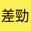 差勁的產品