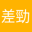 差勁的ubereat