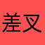 差叉评差