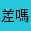 差嗎感上
