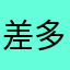 差多水和不家
