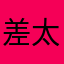 差太差了。