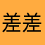差差一個