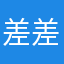 差差差'''''''
