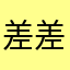 差差差……哈哈哈这