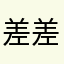 差差差❌不建议使用