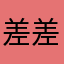 差差差低低低