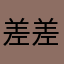 差差差差超级无敌差