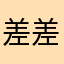 差差差评哈