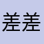 差差差评！！！！！！！！！