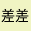 差差差2011