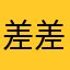 差差差_号差