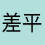 差平一个