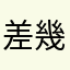 差幾步就變好
