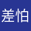 差怕痛苦啊他
