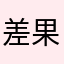 差果