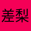 差梨葉
