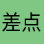 差点付费