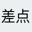差点大概v