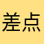 差点忘记打卡的