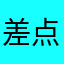 差点掉进坑
