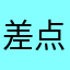 差点是帅哥咯