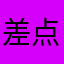 差点笑死我了